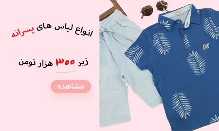 انواع لباس پسرانه زیر 300 هزار تومن