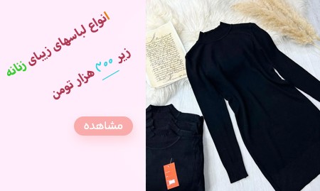 انواع لباس زنانه زیر 300 هزار تومن